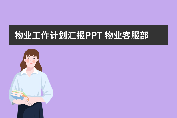 物业工作计划汇报PPT 物业客服部工作计划模板ppt